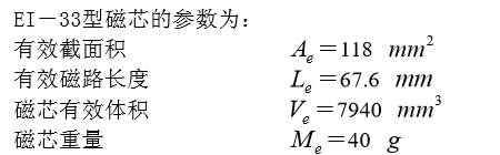 EI—33型磁芯的參數(shù)為